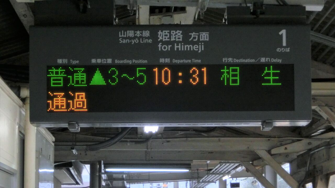 瀬戸駅 ホーム・改札口の電光掲示板（発車標） 【2016年12月