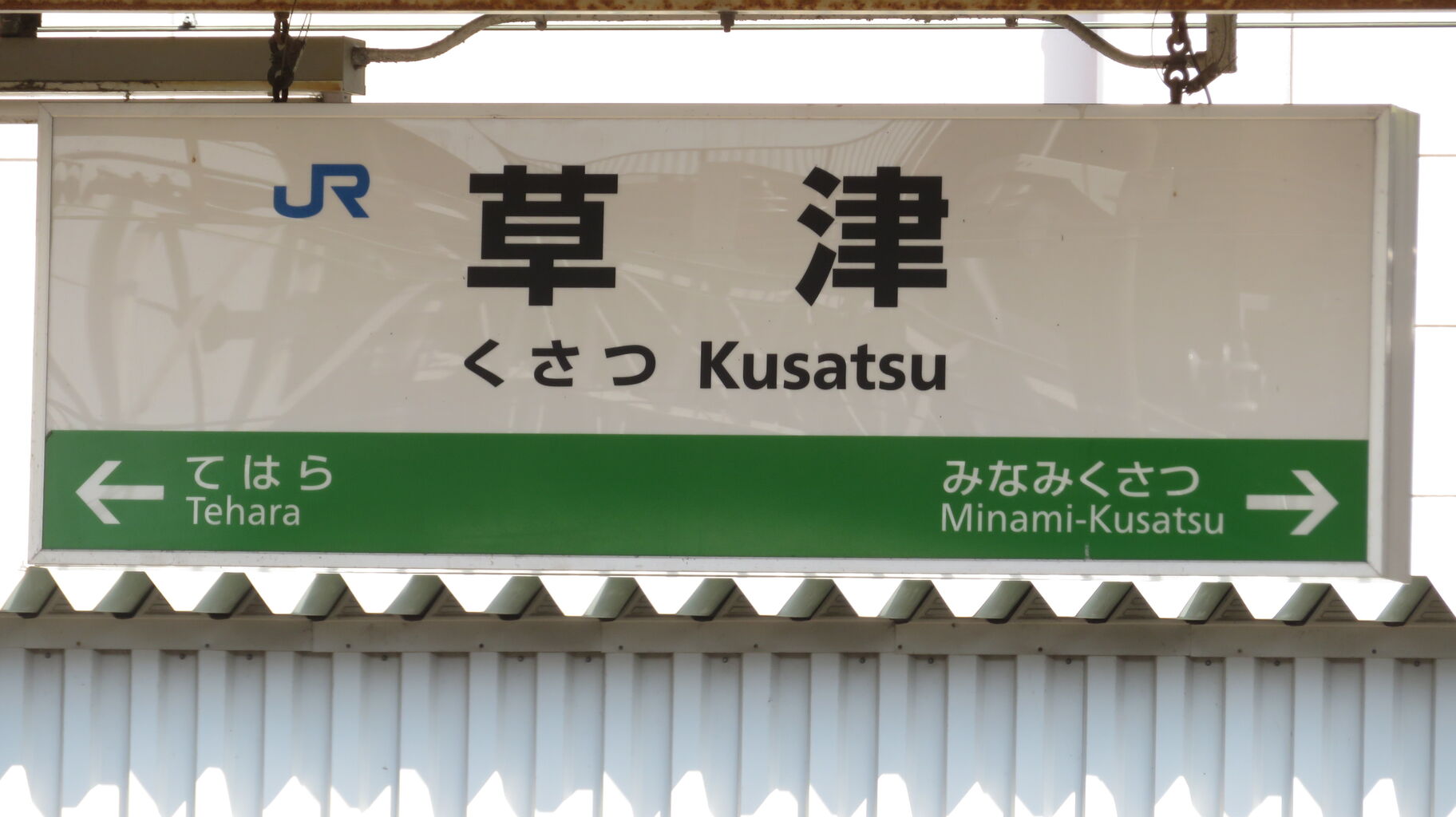 草津駅のホームに非電照式の新しい駅名標が設置される （2026年5月