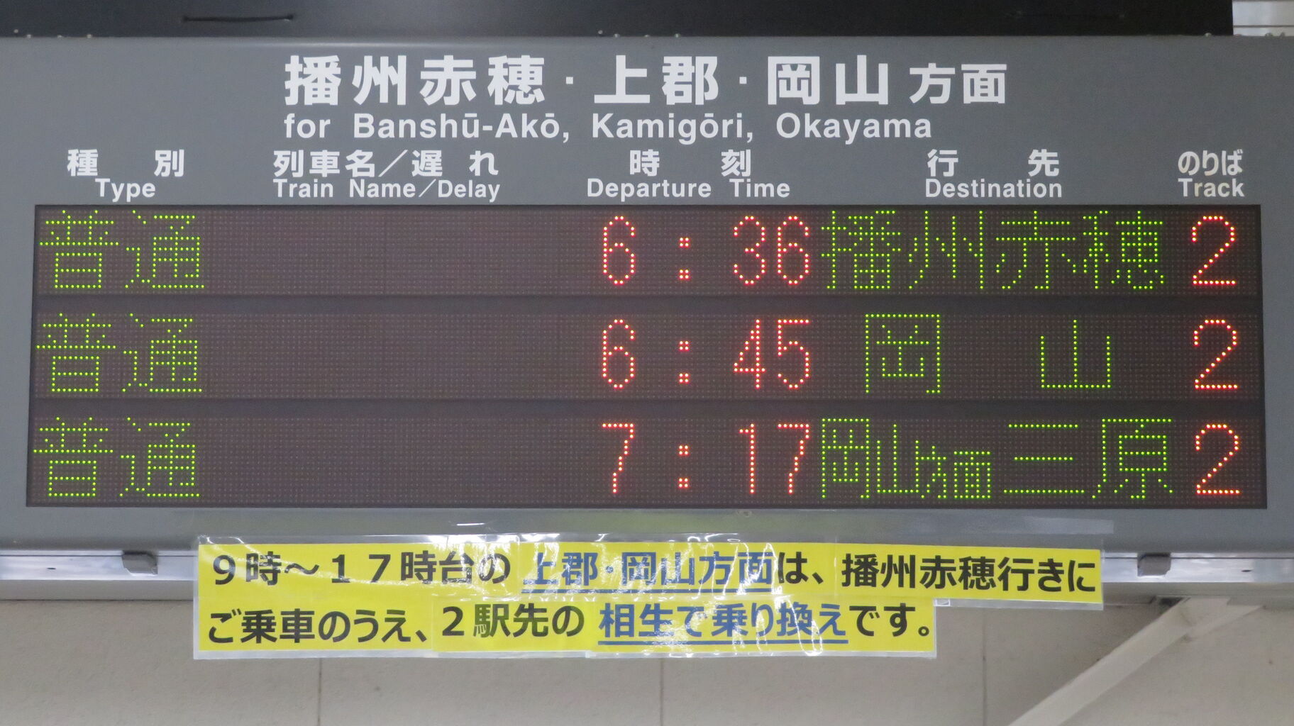 鉄道行き先表示板 富山・米原行 1日に1本だけ】 網干駅で普通 「三原行き」 を撮る （発車標＆227系