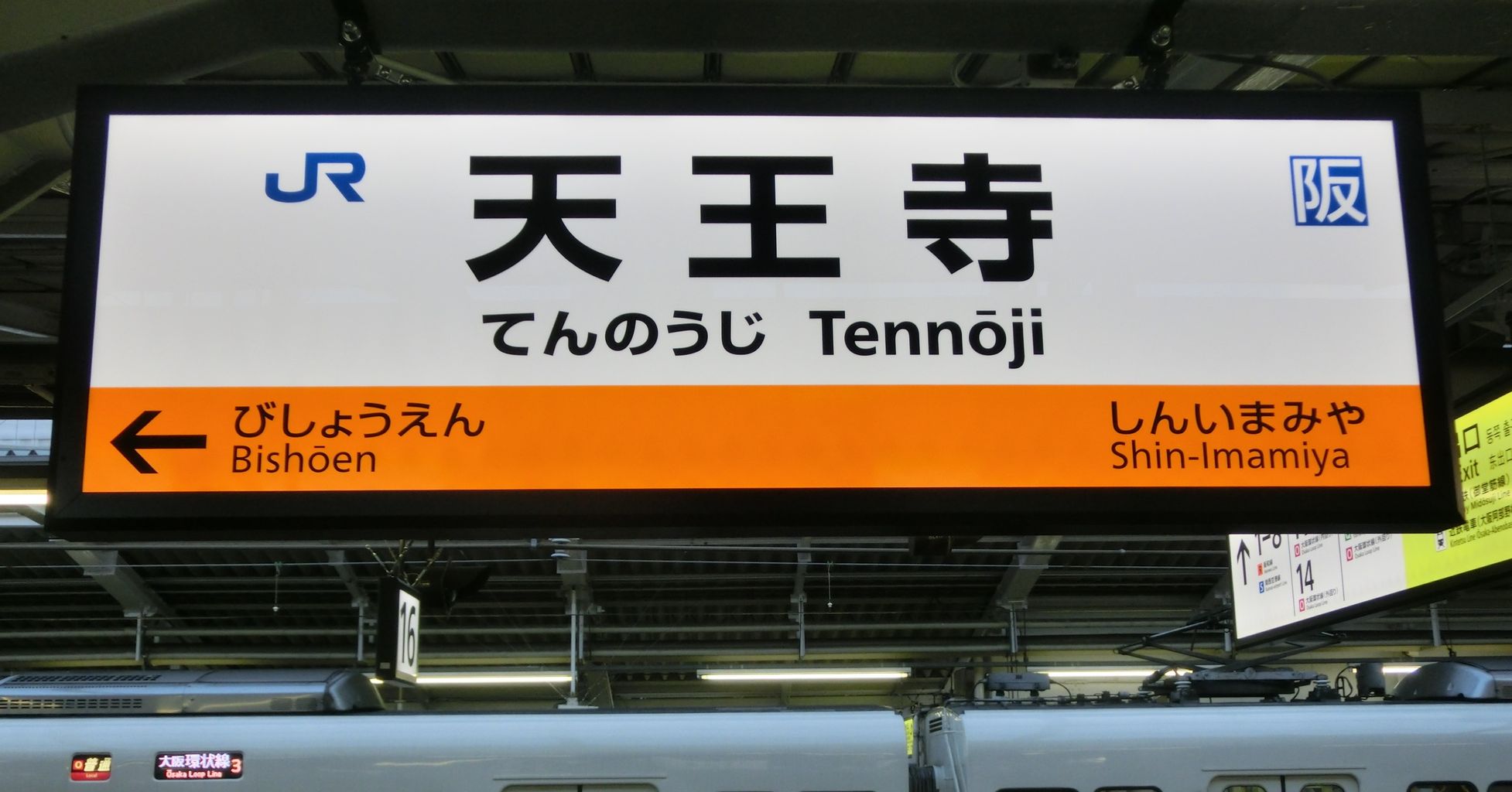 天王寺駅 大和路線ホームの駅名標がLED化！15番のりばが阪和線