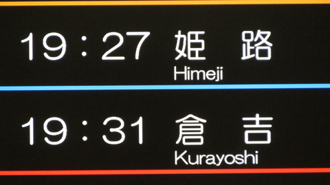 【1日に1本だけ】 神戸駅で特急スーパーはくと 「倉吉行き」 を撮る （発車標＆車両） 【2026年4月】