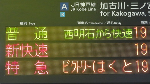 【年に1度だけ】 姫路駅・明石駅で臨時特急 「ビクトリーはくと」 大阪行きの表示を撮る （2023年2月25日）