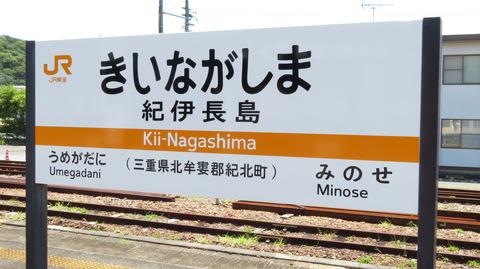 【駅紹介】 紀伊長島駅を訪れる （駅舎・駅名標・ホーム・改札口・駅前の様子） 【2021年7月】