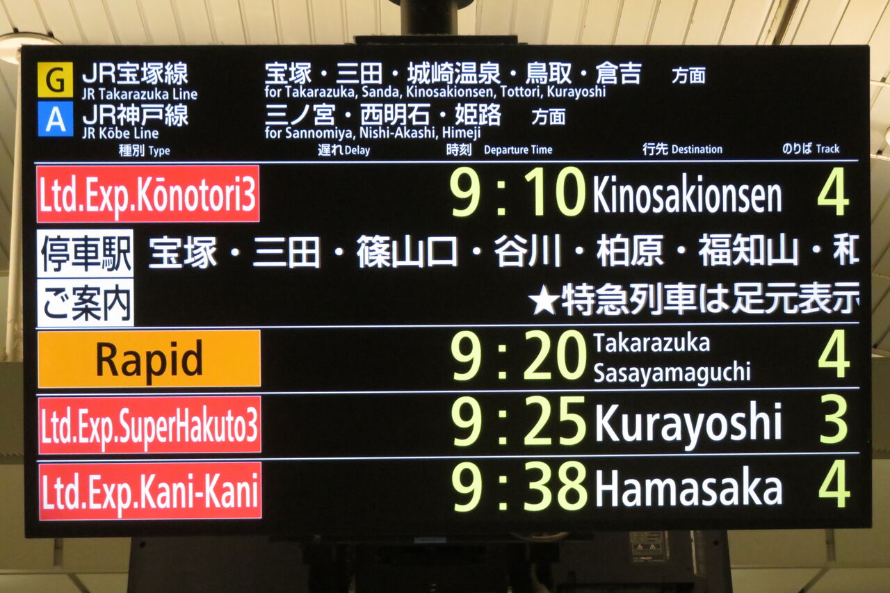 大阪駅で臨時特急 「かにカニはまかぜ」 浜坂行きの表示を撮る （2025