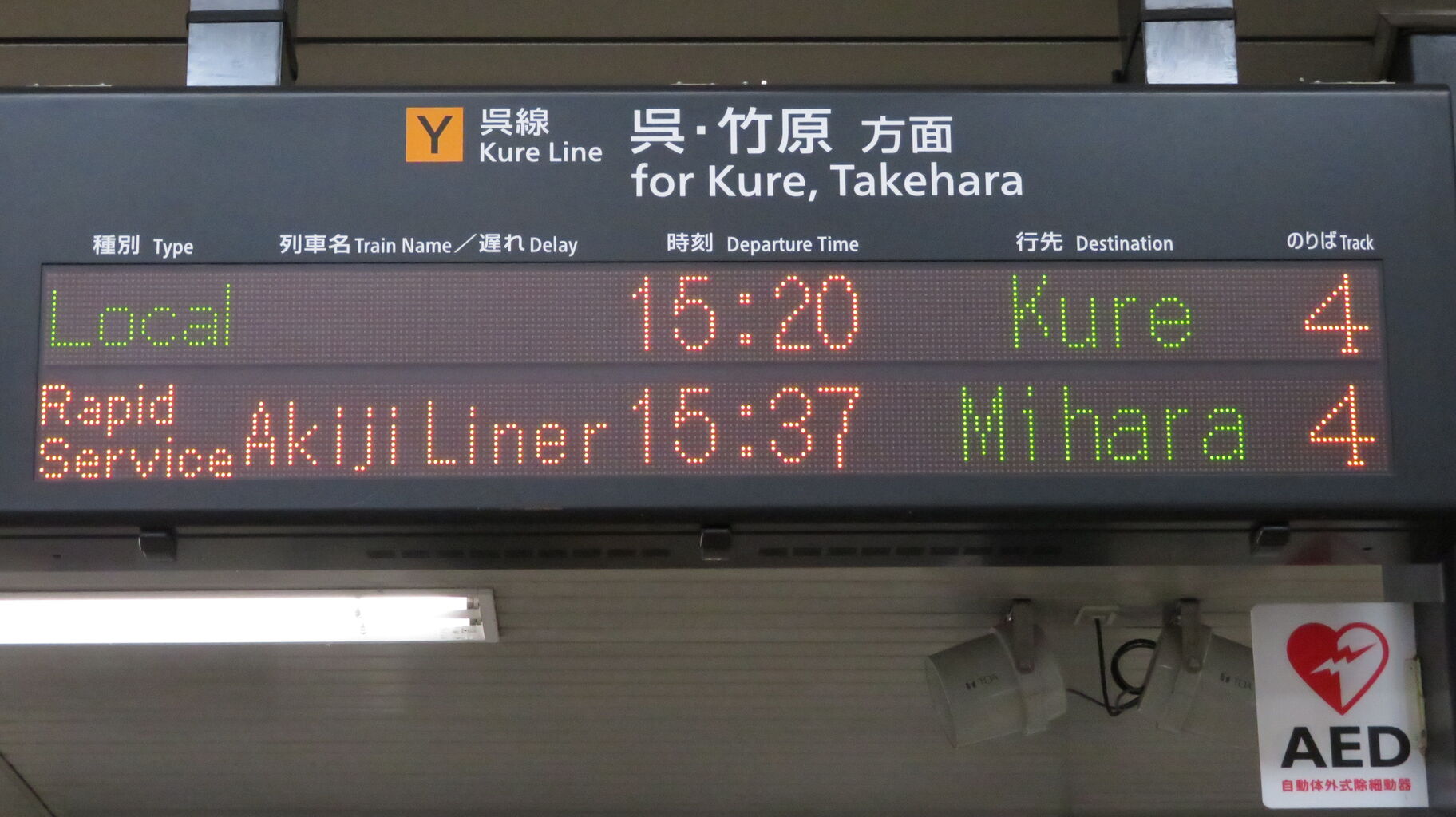 海田市駅で普通 「呉行き」 ＆ 快速 安芸路ライナー 「三原行き」 を
