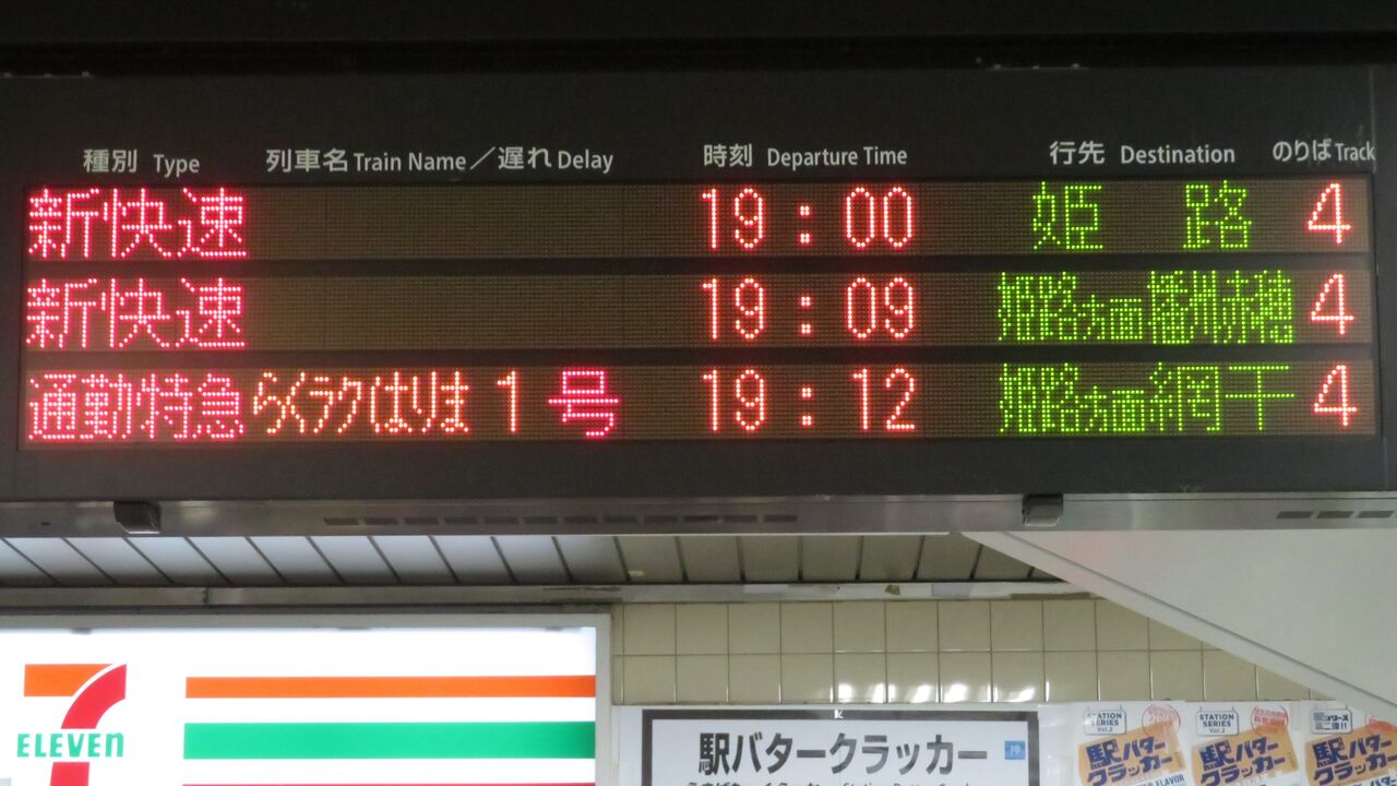 三ノ宮駅で通勤特急 「らくラクはりま」 網干行きを撮る （発車標＆289