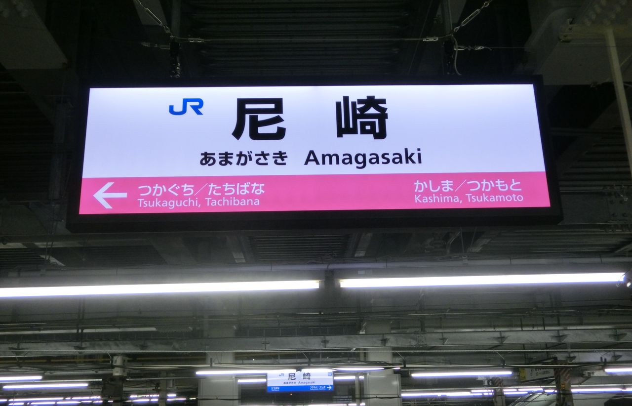 JR尼崎駅にLED発光型の新しい駅名標が設置される（2014年8月