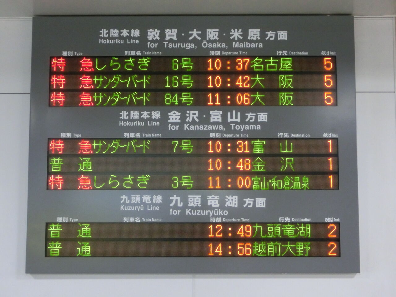 懐かしの行き先】 特急しらさぎ 「富山・和倉温泉行き」 の表示