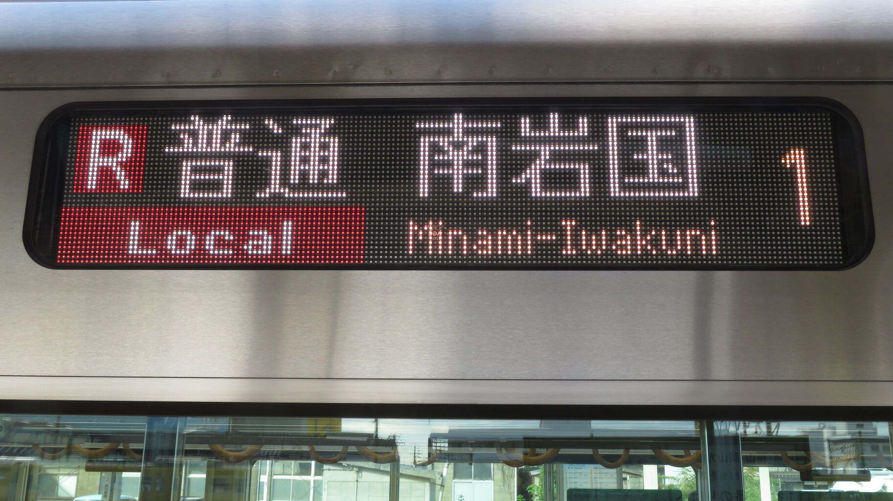 1日に1本だけ】 糸崎駅で普通 「南岩国行き」 を撮る （227系＆発車標