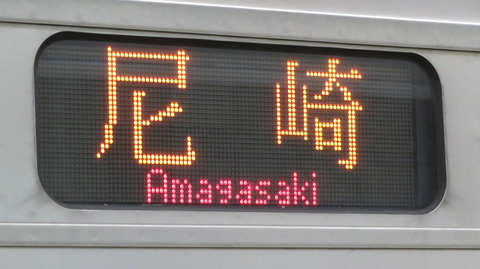 【朝の時間帯のみ】 大阪駅で普通 「尼崎行き」 を撮る （車両＆発車標） 【2022年4月】