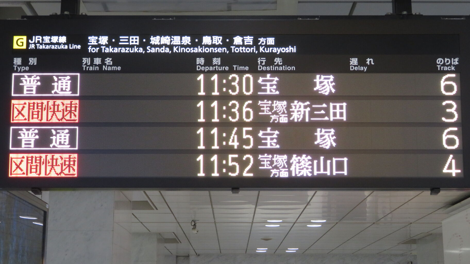 ダイヤ改正で登場】 大阪駅でJR宝塚線の 「区間快速」 を撮る