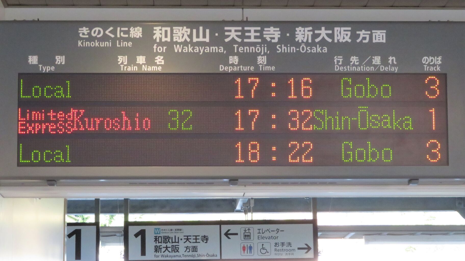 紀伊田辺駅の発車標、 「WEST EXPRESS 銀河」 の表示が独特だった件