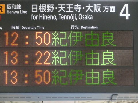 【激レア】 和歌山駅で きのくに線 「紀伊由良行き」 を撮る （車両＆発車標） 【2019年4月】