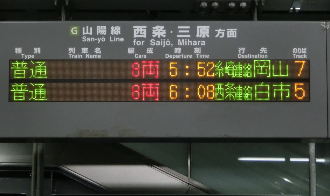 行先表示板【糸崎】【糸崎→広島↪岡山】 激レア？】 広島駅で 「西条連絡 岡山」 表示を撮る （2018年10月