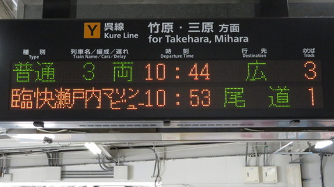 呉駅で瀬戸内マリンビュー 「尾道行き」 の表示を撮る（2019年10月）