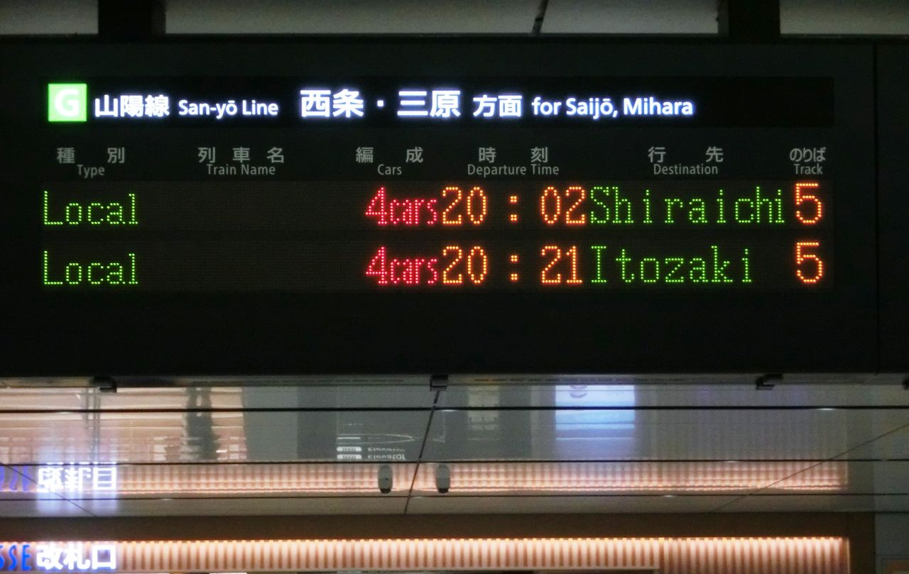 行先表示板【糸崎】【糸崎→広島↪岡山】 広島駅で発車標の 「糸崎連絡 備前片上」 表示を撮る （2015年12月