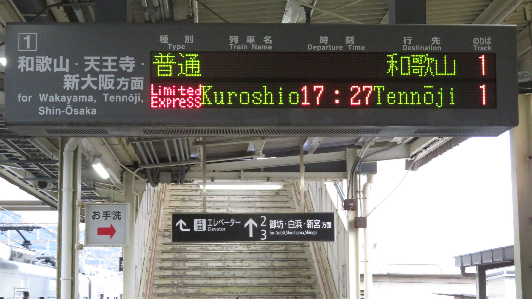 レア】 箕島駅で特急くろしお 「天王寺行き」 の表示を撮る