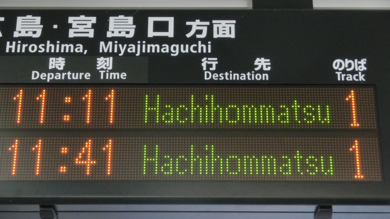 西条駅で普通 「八本松行き」 を撮る （西日本豪雨に伴うレアな行き先