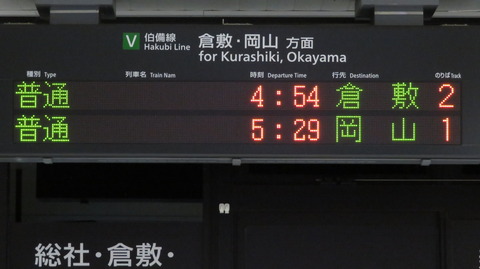 【2022年ダイヤ改正で消滅】 備中高梁駅で 「倉敷行き」 を撮る （車両＆発車標） 【2022年3月】