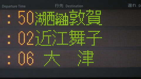 山科駅で観光列車 はなあかり 「大津行き」 を撮る （発車標＆車両） 【2026年7月】
