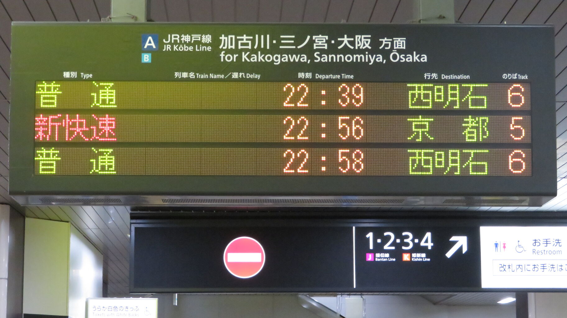 JR神戸線 三ノ宮・姫路方面 電車時刻表示板 22・23時台のみ】 姫路駅で普通 「西明石行き」 を撮る （車両