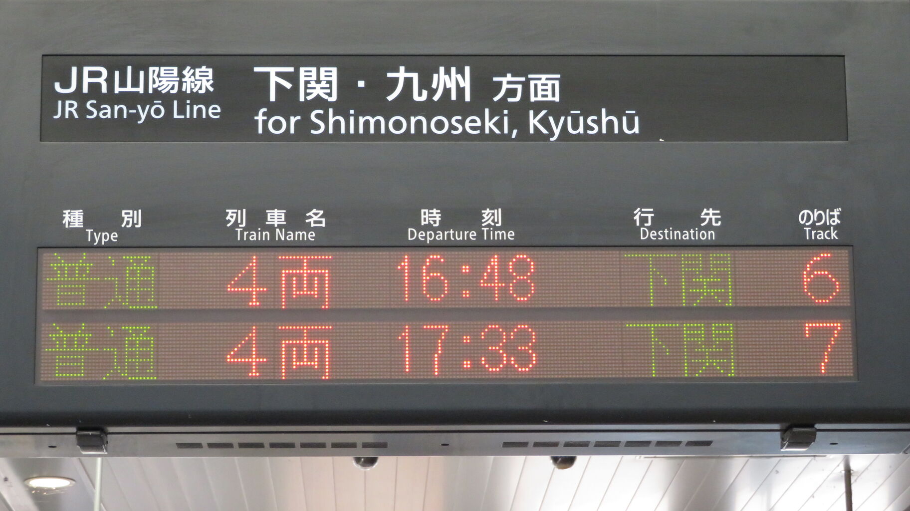 激レア行き先 「厚東行き」 を撮ろうと 新山口駅へ行ったら、「下関