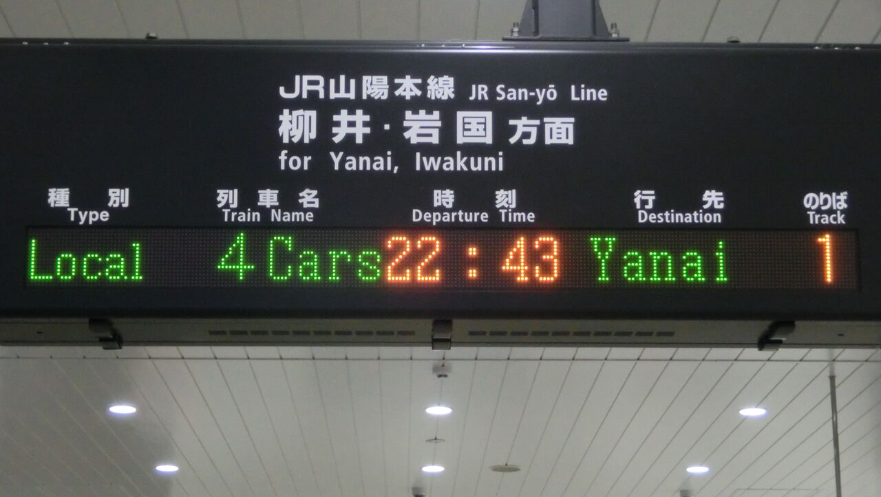 1日に2本だけ 徳山駅で 柳井行き を撮る 車両 発車標 19年3月 関西のjrへようこそ