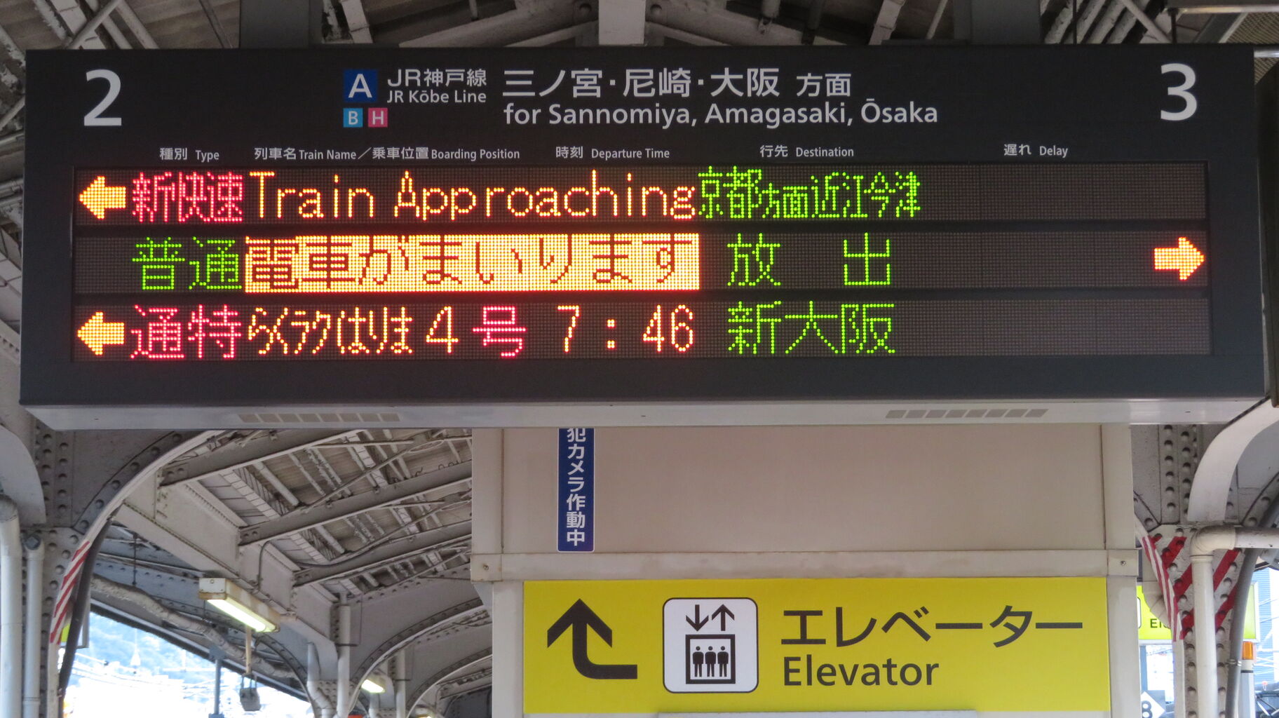 1日に1～4本】 神戸駅で普通 「放出行き」 を撮る （発車標