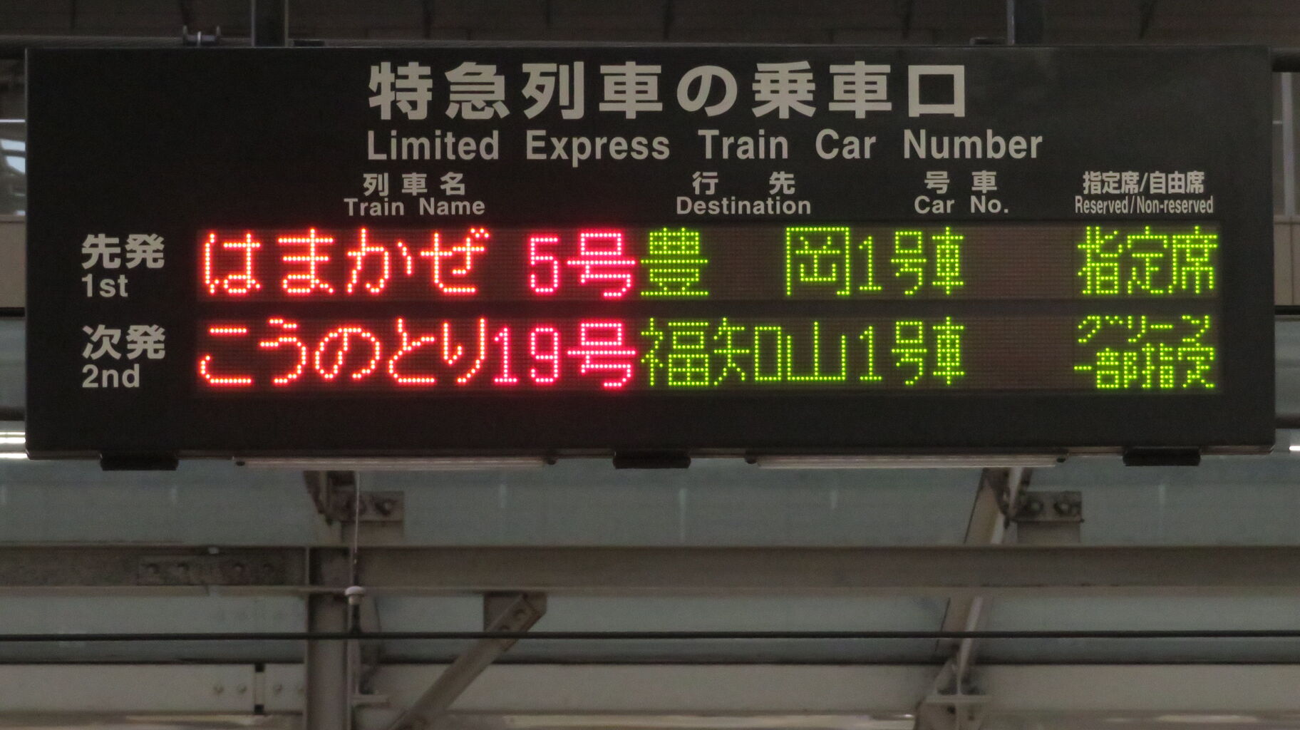 鉄道行先表示板 豊岡行き 1日に1本だけ】 大阪駅で特急はまかぜ 「豊岡行き」 を撮る （発車標