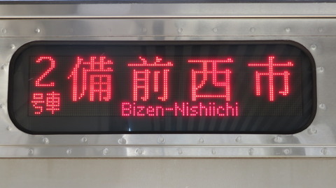 【2020年ダイヤ改正で登場】 岡山駅で 「備前西市行き」 を撮る （車両＆発車標） 【2020年9月】