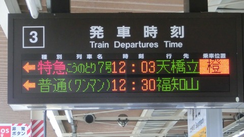 【レアな行き先】 篠山口駅で特急こうのとり 「天橋立行き」 を撮る (289系&発車標) 【2017年1月】