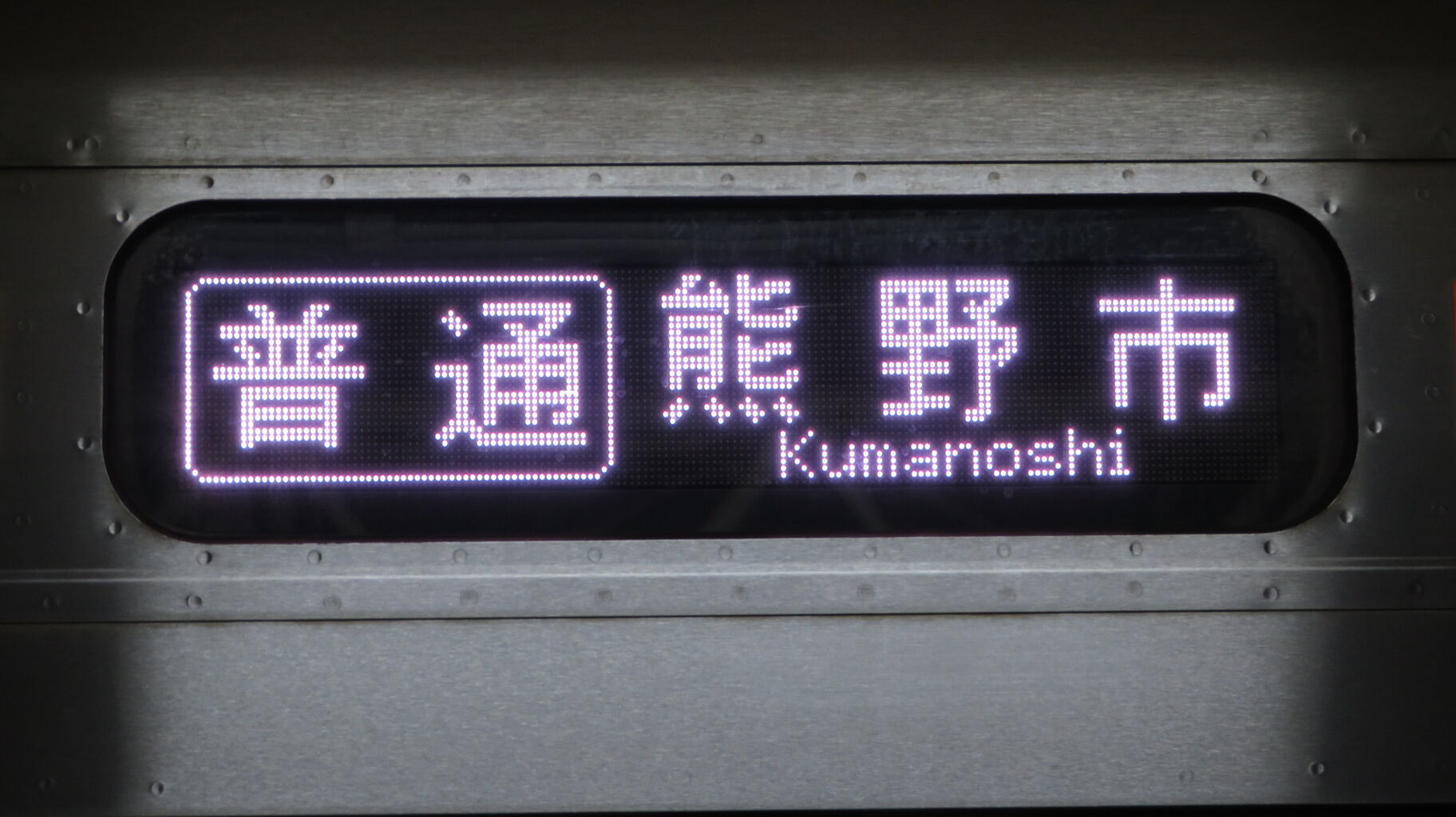 1日に1本だけ】 新宮駅で普通 「熊野市行き」 を撮る （車両