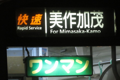 【朝5時台のみ】 津山駅で 「快速 美作加茂行き」 を撮る (キハ120形&発車標) 【2024年10月】