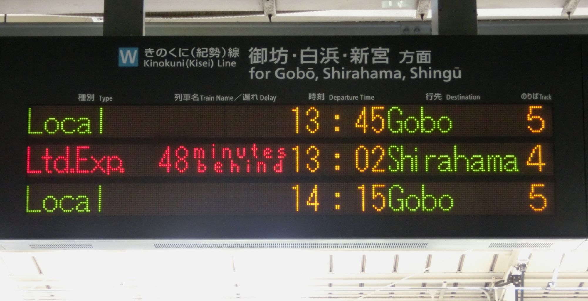 きのくに線 発車標の遅れ表示を撮る（紀三井寺・黒江・海南・箕島
