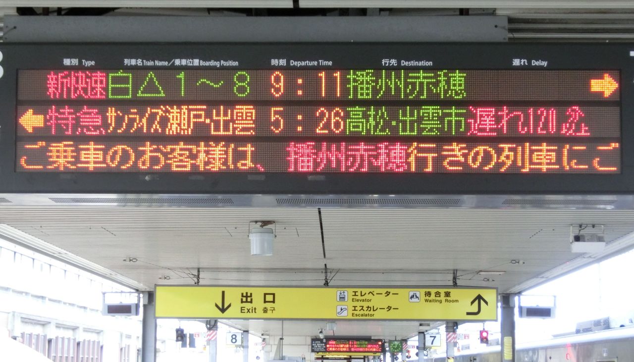 遅れ1分以上 姫路駅でサンライズ瀬戸 出雲 高松 出雲市行き の表示を撮る 19年7月27日 関西のjrへようこそ