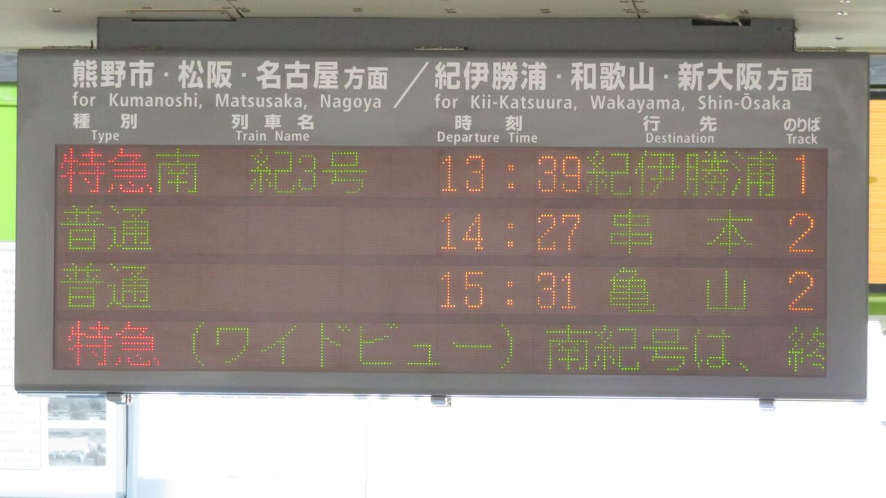 新宮駅で特急 「南紀」 紀伊勝浦行き ＆ 名古屋行きを撮る