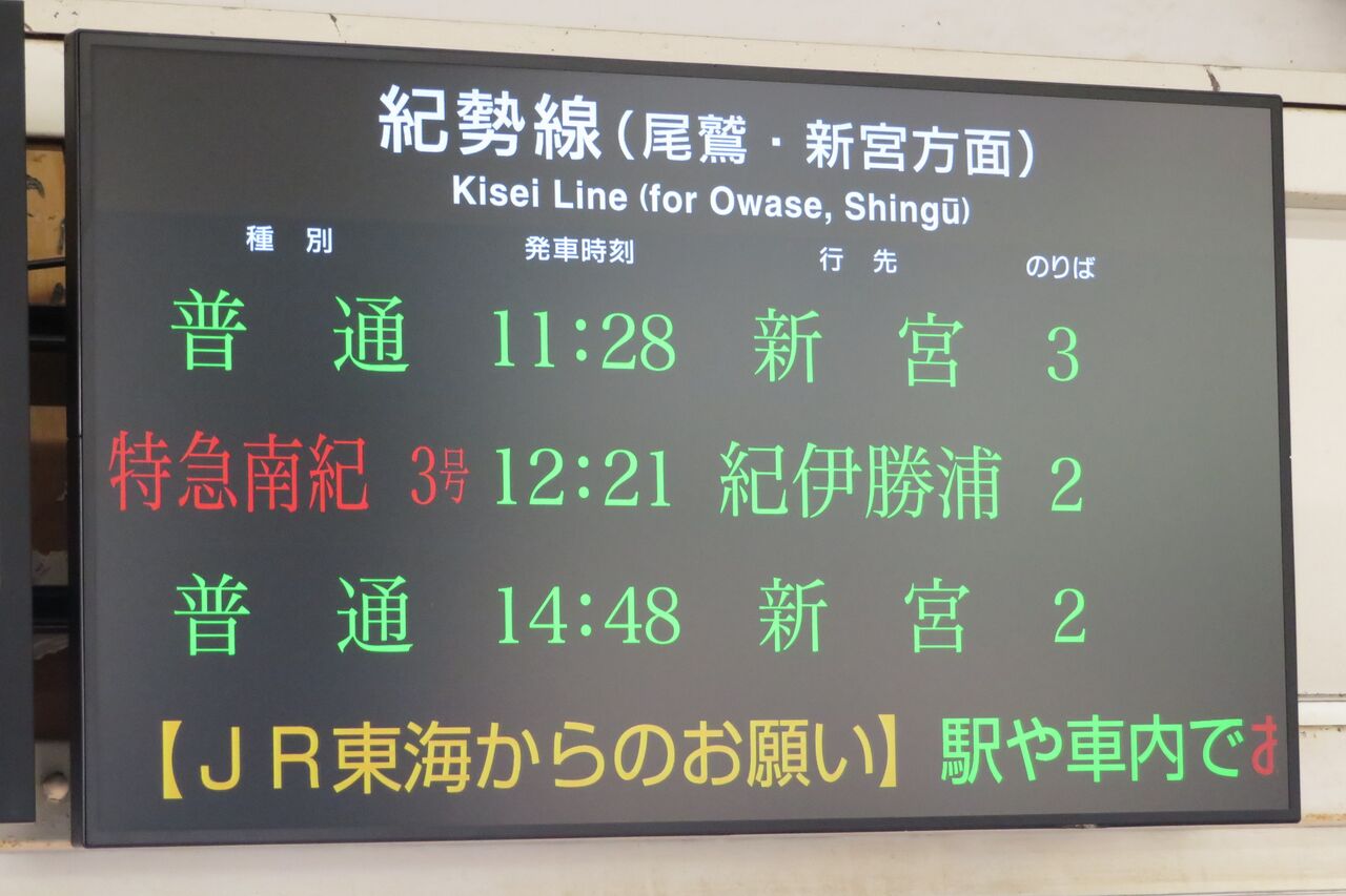 紀伊長島駅で 改札口の液晶ディスプレイ発車標を撮る （2021年7月