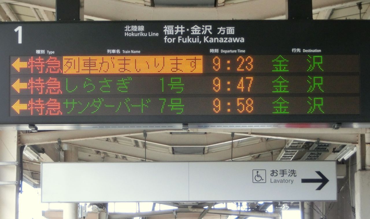 武生駅乗車位置案内板　サンダーバード 武生駅乗車位置案内板 サンダーバード
