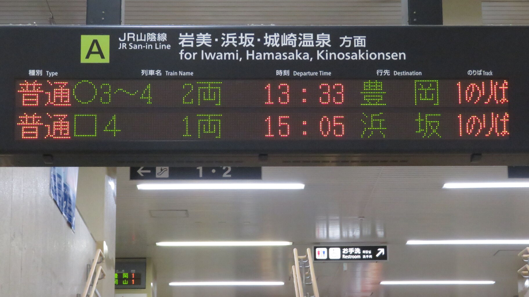 鳥取駅の発車標に変化！普通列車の色が緑からオレンジに。乗車
