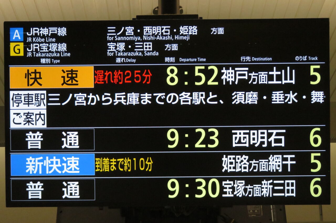 レア】 大阪駅で 快速 「神戸方面 土山行き」 の表示を撮る （2025年8