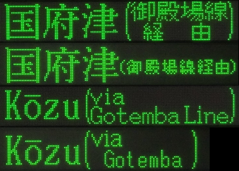 国府津行き 静岡駅・三島駅
