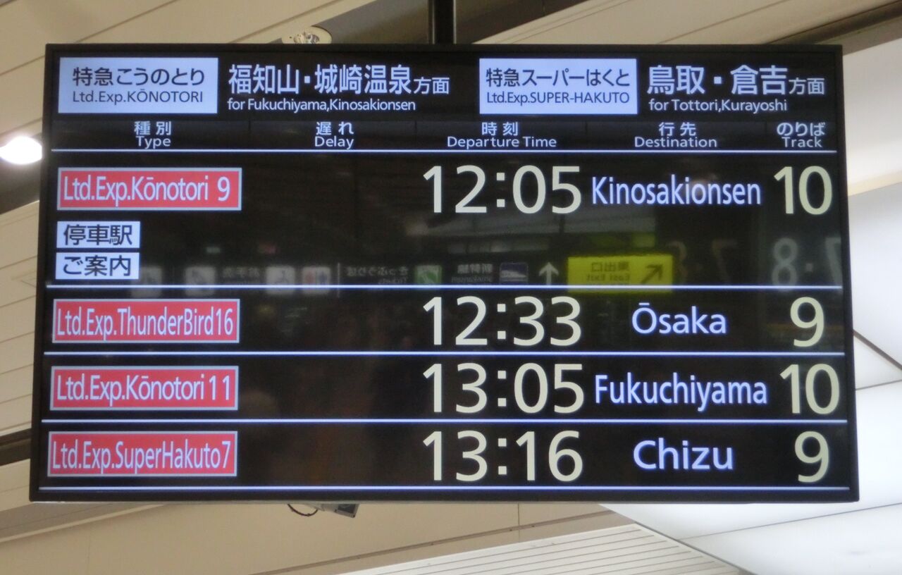 改札案内板 快速 倉吉行 | www.psychologiesport.fr