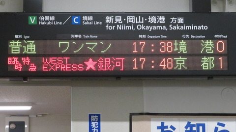 米子駅で 「WEST EXPRESS 銀河」 京都行きを撮る （車両＆発車標） 【2022年9月】