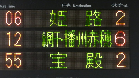 【レア】 西明石駅で新快速 「宝殿行き」 の表示を撮る (2025年5月)