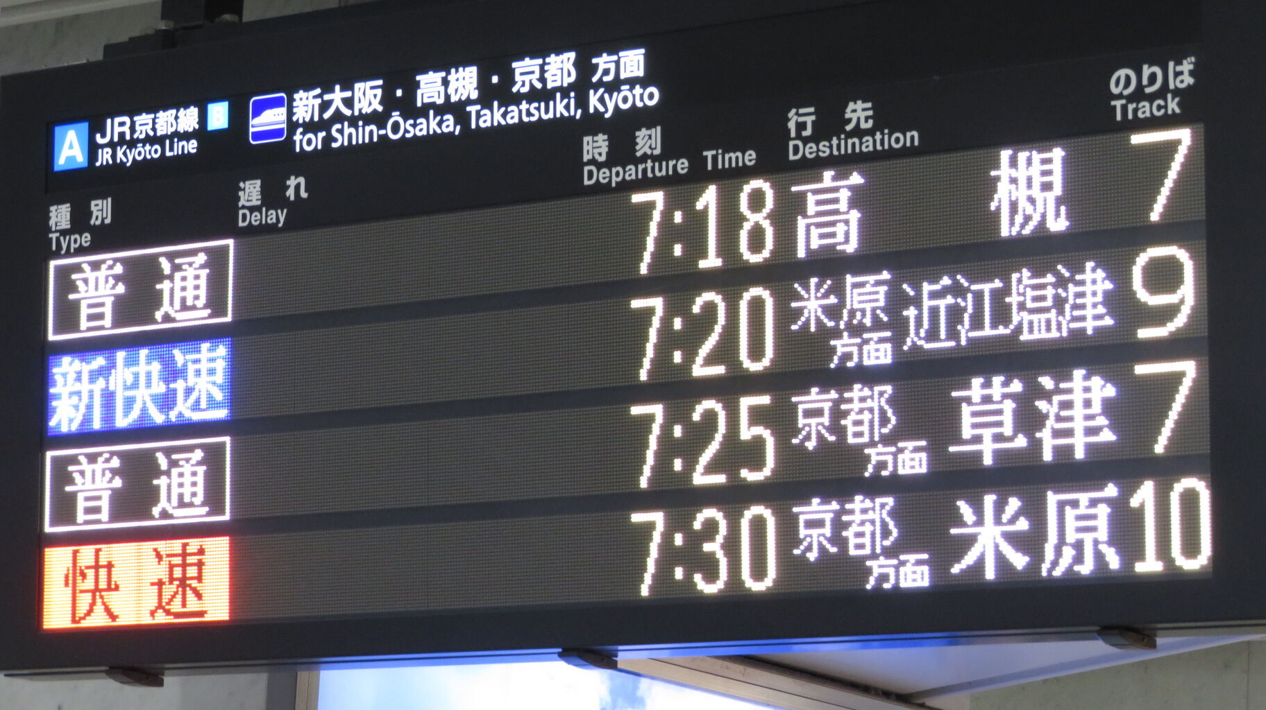 平日朝に1本だけ】 大阪駅で普通 「草津行き」 を撮る （207系＆発車標