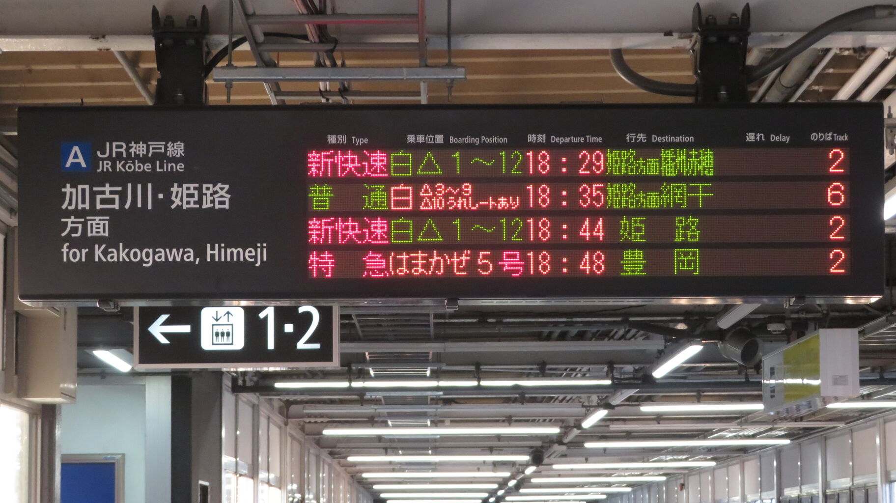1日に1本だけ】 西明石駅で特急はまかぜ 「豊岡行き」 を撮る （発車標