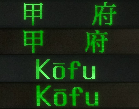 清水駅・富士宮駅 甲府行き