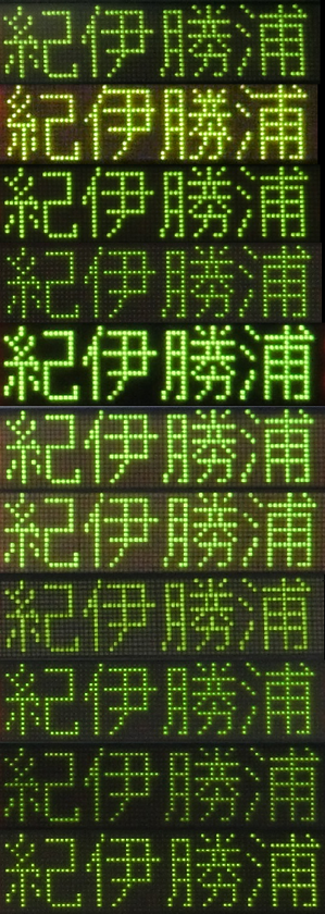 紀伊勝浦行き 日本語表示比較