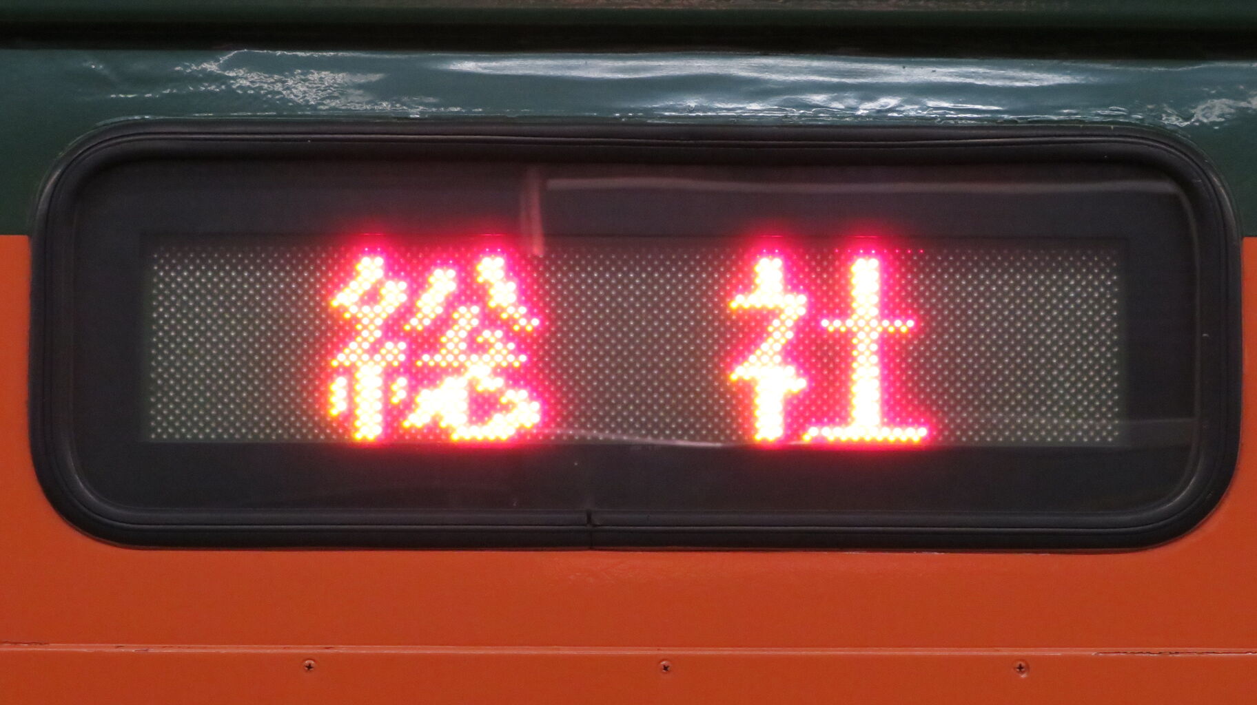 鉄道行き先表示板 岡山↔総社、岡山↔備中高松 ダイヤ改正で登場】 岡山駅で伯備線 「総社行き」 を撮る (車両