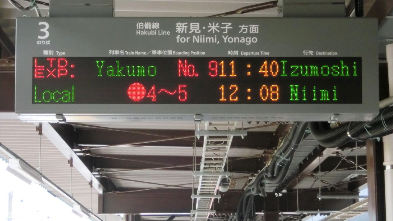 備中高梁駅 ホーム・改札口の電光掲示板（発車標） : 関西のJRへようこそ！